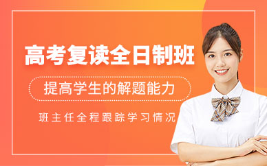 青島高考復(fù)讀輔導(dǎo)班