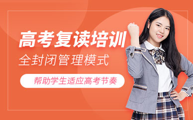 青島市高考復(fù)讀培訓(xùn)班