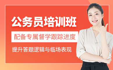 哈爾濱市公務(wù)員輔導(dǎo)班
