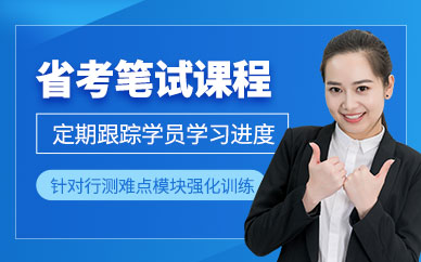哈爾濱省考筆試輔導(dǎo)