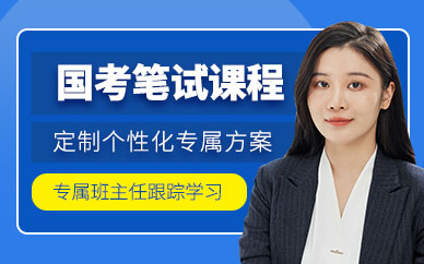 哈爾濱國(guó)考筆試輔導(dǎo)