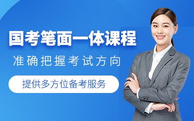 哈爾濱國(guó)考輔導(dǎo)班