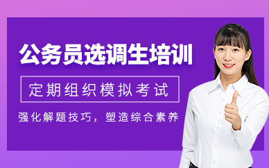 哈爾濱選調(diào)生培訓(xùn)班