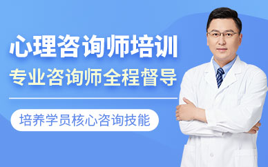 深圳心理咨詢師報(bào)名培訓(xùn)