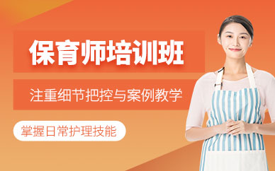 深圳保育師證培訓(xùn)
