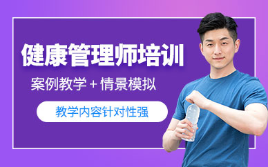 深圳健康管理師證培訓(xùn)班
