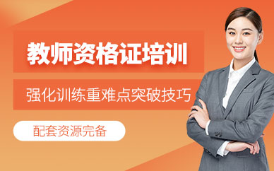 深圳教師資格證專業(yè)培訓(xùn)
