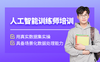 深圳人工智能訓練師培訓