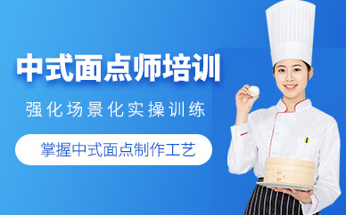 深圳中式面點師技能培訓