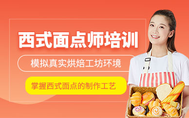 深圳市西式面點師培訓