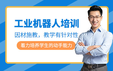 南通工業(yè)機(jī)器人培訓(xùn)班