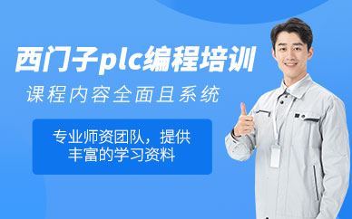 南通西門子plc培訓班