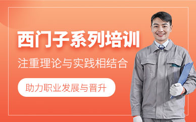 南通西門子plc培訓(xùn)