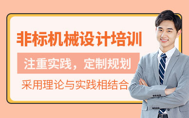 南通非標機械設計培訓班