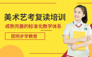 昆明美術(shù)復(fù)讀藝考課程