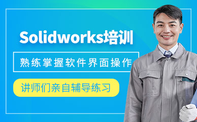 南通solidworks機(jī)械設(shè)計(jì)培訓(xùn)
