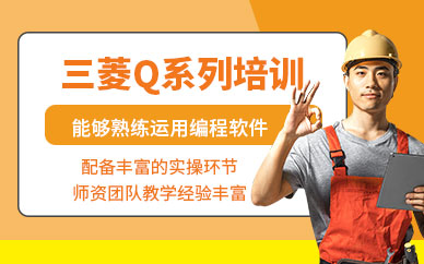 南通三菱數(shù)控培訓班