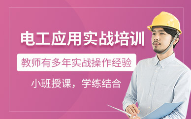 南通電工實(shí)操培訓(xùn)