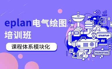 南通eplan培訓(xùn)