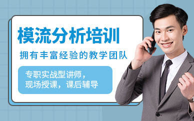 南通模流分析培訓(xùn)