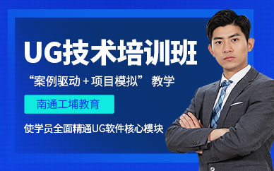 南通ug編程學(xué)習(xí)