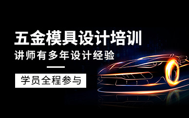 南通五金模具設(shè)計(jì)培訓(xùn)