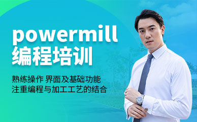 南通powermill編程培訓