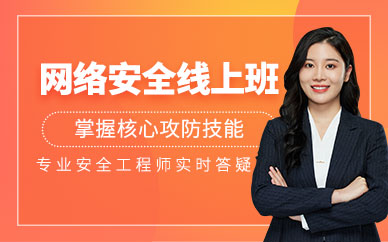 長沙好課優選網絡安全網課