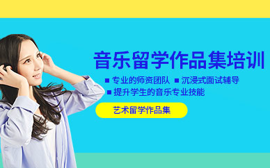 大連可頌音樂(lè)留學(xué)作品集培訓(xùn)