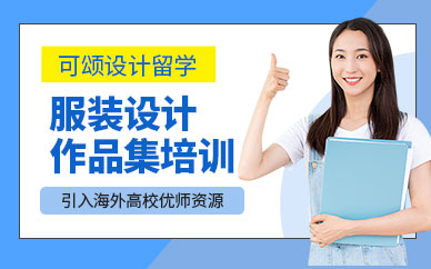 大連可頌留學服裝作品集培訓