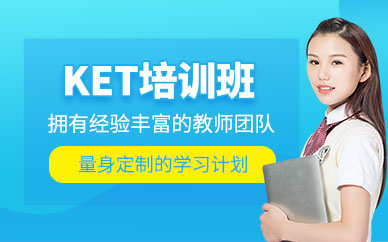 成都英語(yǔ)ket考試培訓(xùn)