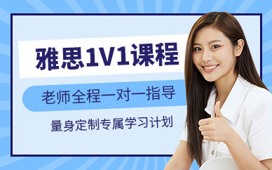 成都雅思1v1輔導班