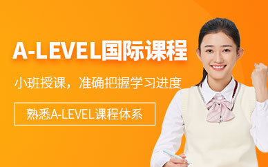 成都英銳alevel培訓