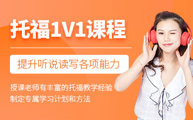 成都托福一對一補習(xí)