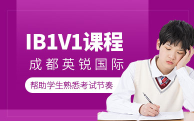 成都英銳IB1V1課程