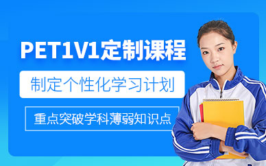 成都英銳pet1V1課程