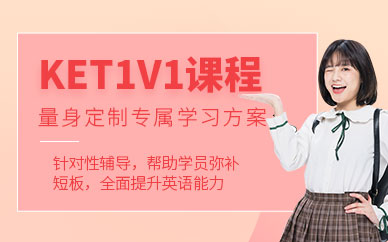成都ket一對一培訓(xùn)