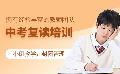 廣州初三復(fù)讀培訓(xùn)