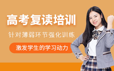 廣州銳思高考復(fù)讀輔導(dǎo)