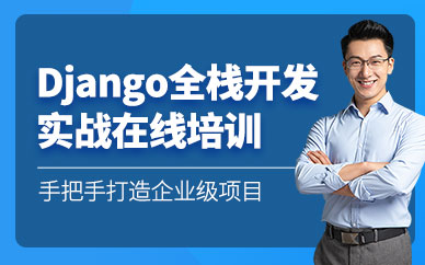 長沙好課優(yōu)選Django實(shí)戰(zhàn)網(wǎng)課