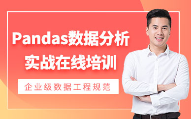 長沙好課優(yōu)選Pandas網(wǎng)課