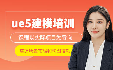 成都場景ue5線下培訓(xùn)