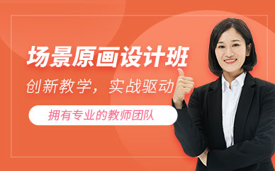 成都場景原畫線下培訓(xùn)班