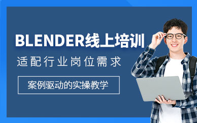 成都盛繪藝點(diǎn)blender線上培訓(xùn)