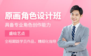 成都角色原畫培訓(xùn)班