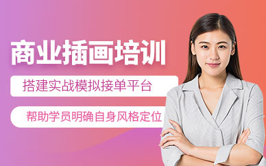 成都商業(yè)插畫課程