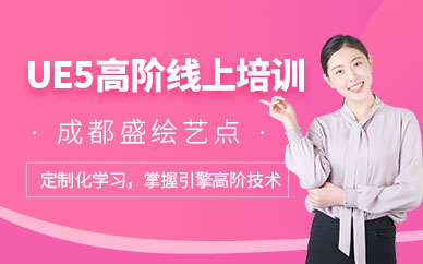 成都盛繪藝點UE5網(wǎng)課