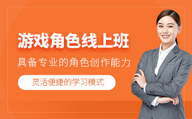 成都游戲角色在線培訓(xùn)