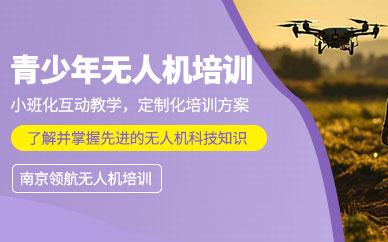 南京無人機飛行培訓