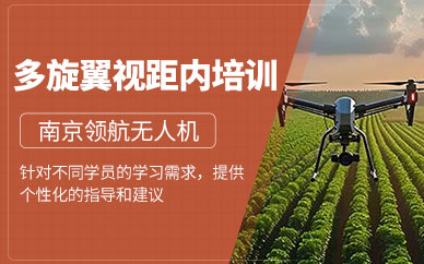 南京無(wú)人機(jī)操控師培訓(xùn)